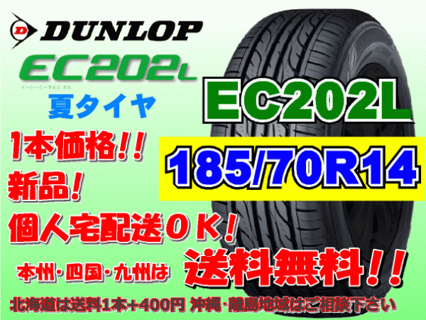 送料無料 在庫あり 1本価格 1～9本購入可 2023年製～ ダンロップ EC202L 185/70R14 88S 個人宅配送OK 北海道 離島 送料別 185 70 14_画像1