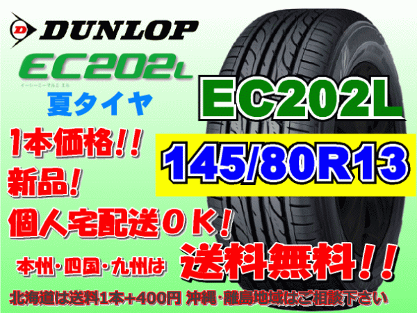 送料無料 在庫あり 1本価格 1～9本購入可 2023年製～ ダンロップ EC202L 145/80R13 75S 個人宅配送OK 北海道 離島 送料別 145 80 13_画像1