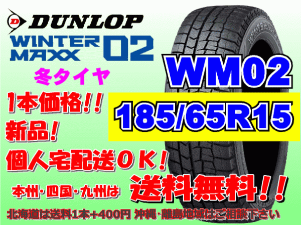 送料無料 1本価格 2023年製～ ダンロップ ウィンターマックス WM02 185/65R15 88Q スタッドレス 個人宅配送OK 北海道送料別途 185 65 15_画像1