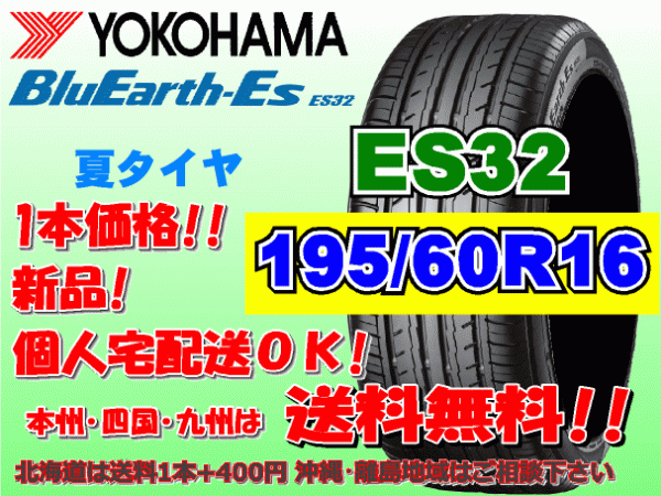 送料無料 1本価格 1～4本購入可 ヨコハマ ブルーアース ES32 195/60R16 89H 個人宅ショップ配送OK 北海道 沖縄 離島 送料別 195 60 16_画像1