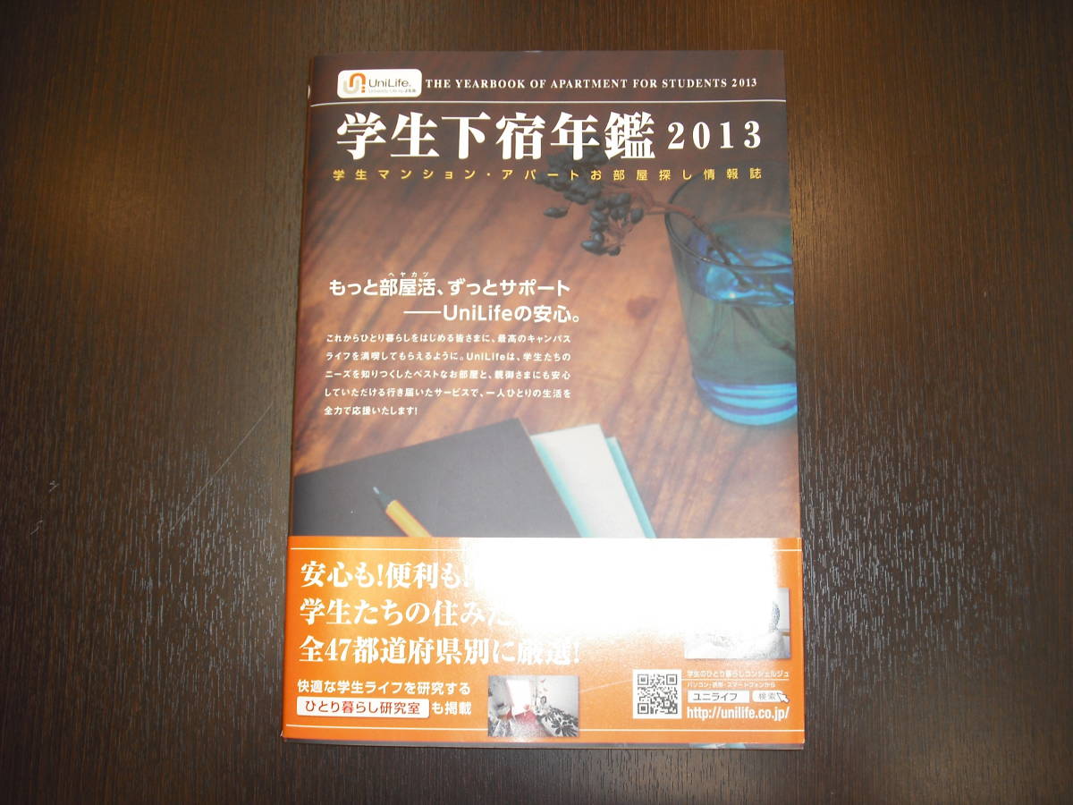 レア 即決 送料無料 新品 学生下宿年鑑 2013 学生の動向 エリア別大学状況 定価1,524円+税_画像1