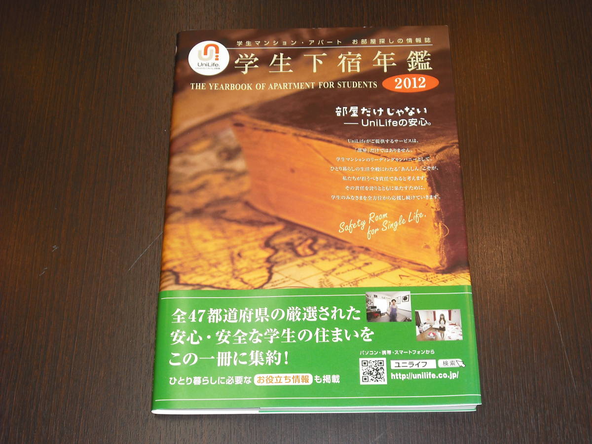 レア 即決 送料無料 新品 学生下宿年鑑 2012 学生の動向 エリア別大学状況 定価1,524円+税