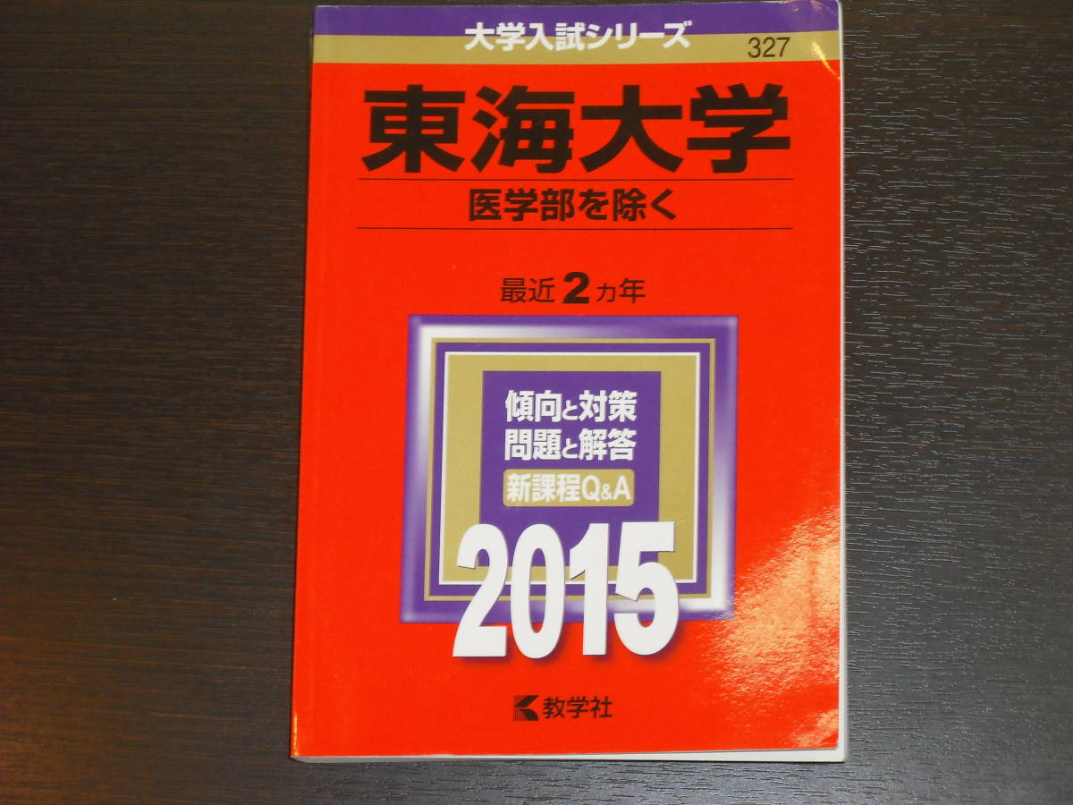 レア 即決 送料無料 新品 東海大学 医学部を除く 2015年 最近2カ年 大学入試シリーズ 赤本 教学社 税抜き定価2,100円_画像1