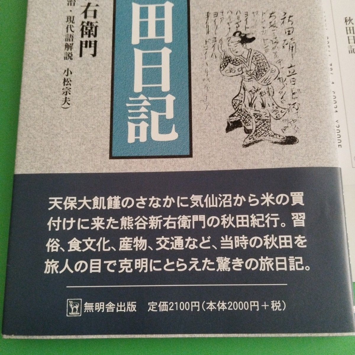 秋田日記・普及版 熊谷新右衛門 無明舎出版