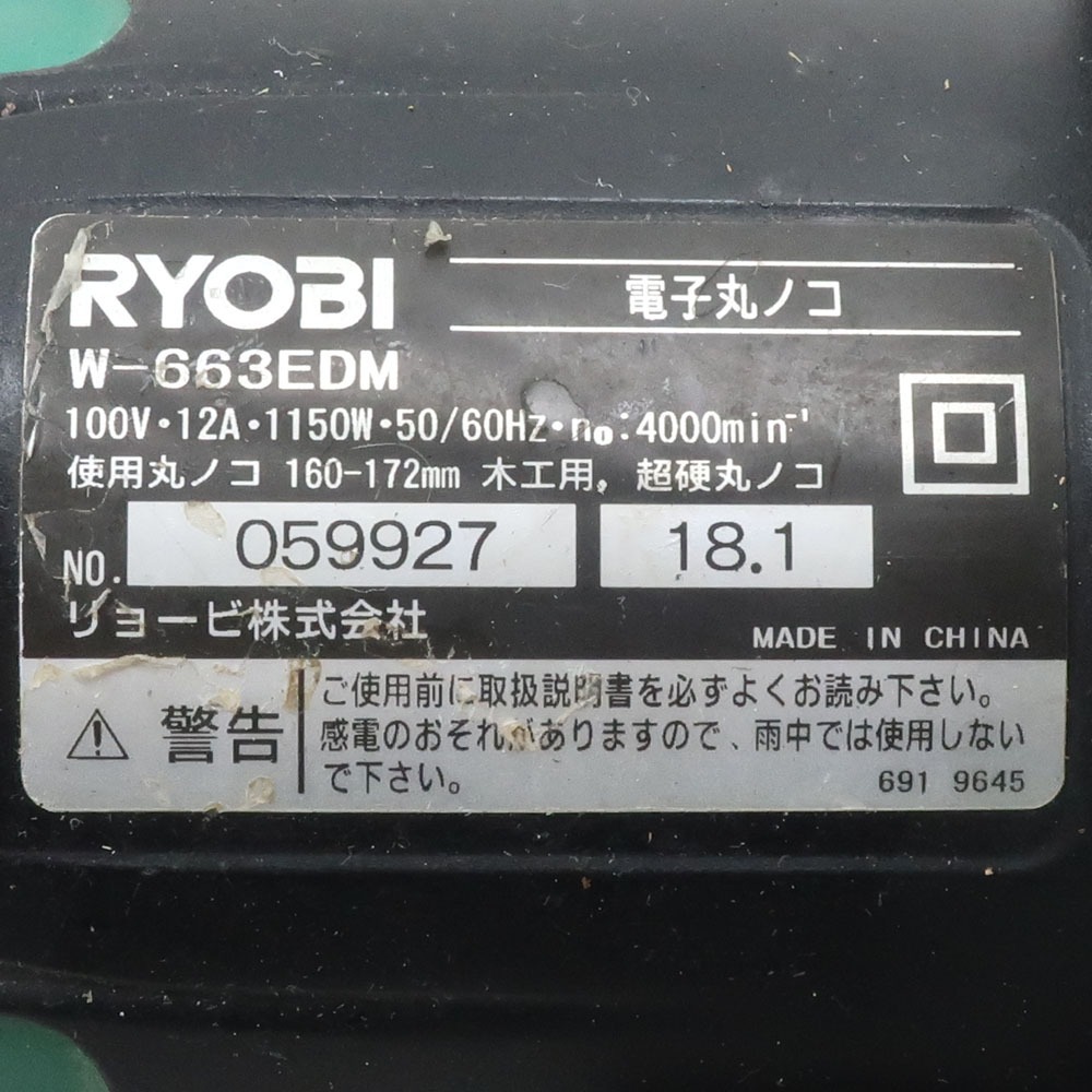 RYOBI リョービ 165mm 電子丸のこ 丸ノコ マルノコ W-663EDM 切断工具 【I201423020】中古