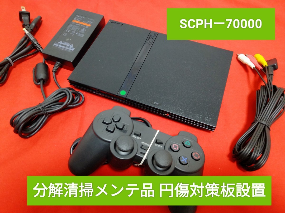 プレイステーション2 プレステ2 PS2 薄型 メンテ品 本体セット SCPHー70000 PlayStation2