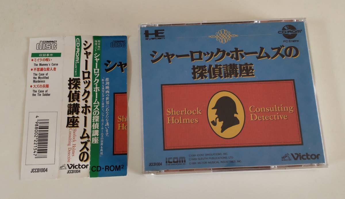 1円～ 送料無料 PCエンジン CD-ROM2 シャーロックホームズの探偵講座_画像1