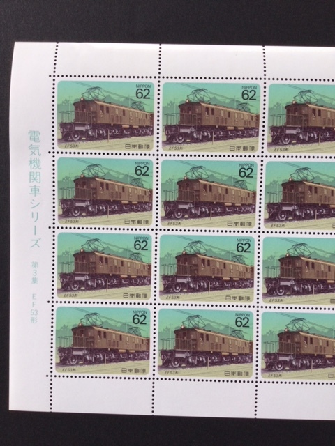  electric locomotive series no. 3 compilation EF53 form 1 seat (20 surface ) stamp unused 1990 year 