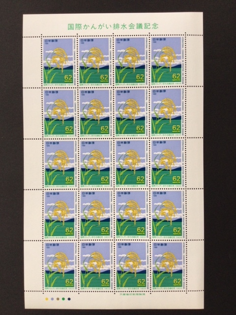 1989年 国際かんがい排水会議記念 62円 1シート(20面) 切手 未使用_画像1