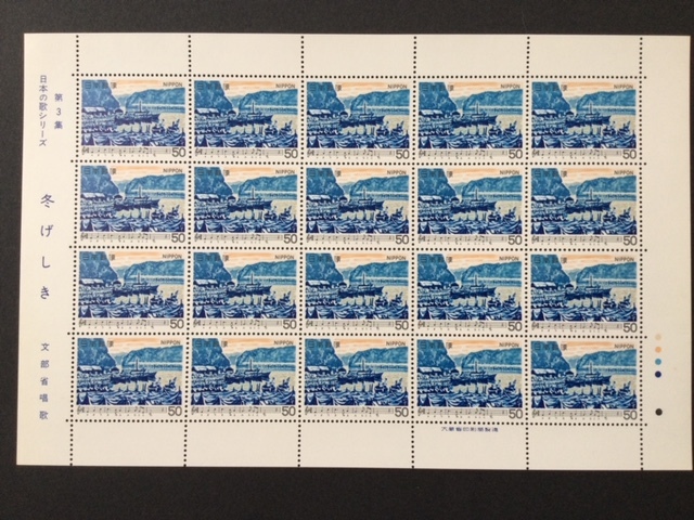 日本の歌シリーズ 第３集 冬げしき 1シート(20面) 切手 未使用 1980年_画像1