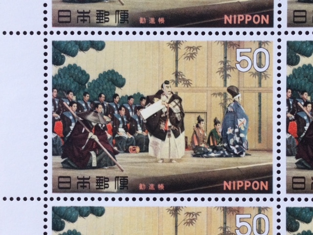 古典芸能 第１集 歌舞伎 勧進帳 10面シート 切手 未使用 1970年 _画像2