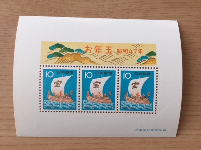 年賀切手 昭和47年用 宝船 小型シート 1枚 切手 未使用 1971年_画像1