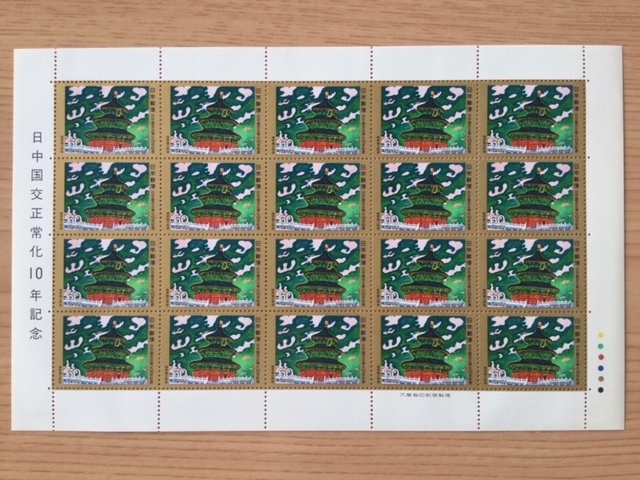 1982年 日中国交正常化10年記念 1シート(20面) 切手 未使用_画像1