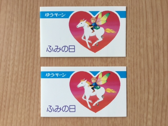 ふみの日 平成3年 ゆうペーン 2冊 切手 未使用 1990年_画像1