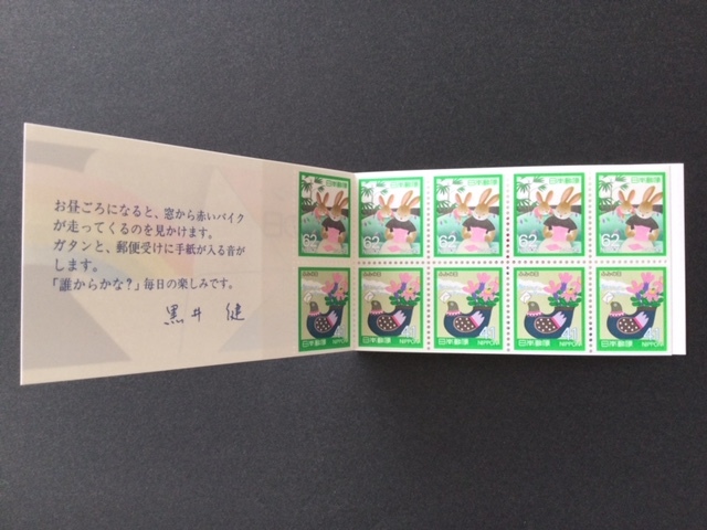 ふみの日 切手帳ペーン お母さんと手紙 鳥の花瓶と手紙 1冊 切手 未使用 1989年_画像2