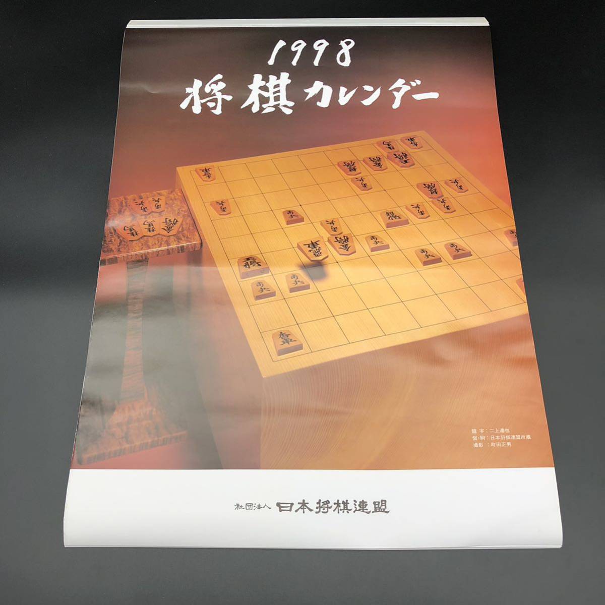 日本将棋連盟　1998年　壁掛けカレンダー　将棋カレンダー　羽生善治　谷川浩司　加藤一二三　中原誠　森下卓　米長邦雄　0218V30_画像1