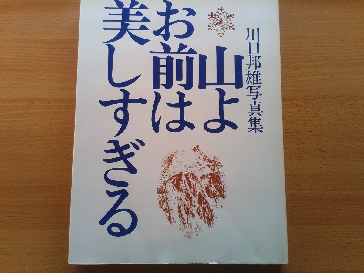 即決 川口邦雄 写真集 山よお前は美しすぎる 1973年 昭和48年 日本の山 鹿島槍 涸沢 遠見屋根 栂池 白馬山麓 北穂高 常念岳 立山 他 百名山_画像1