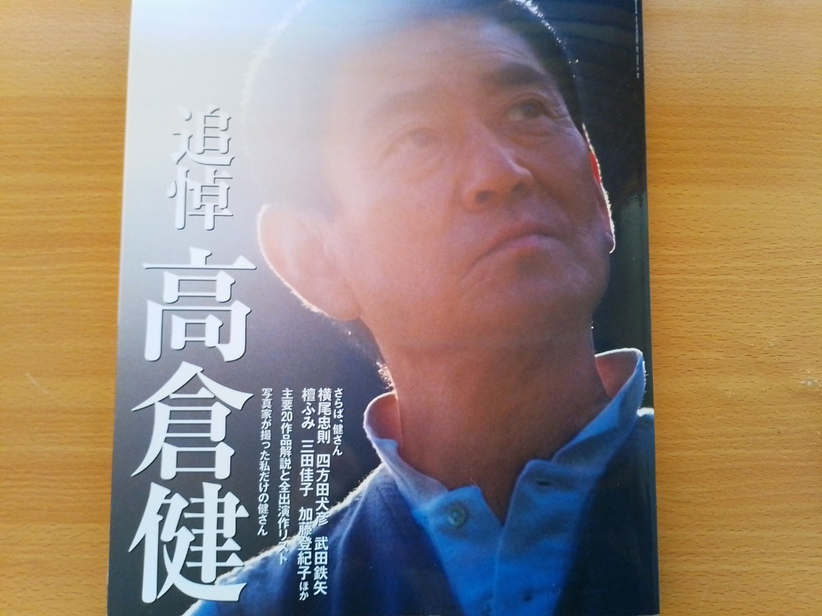 即決 追悼 高倉健 保存版 写真集・ムトー清次が語る健さん・寄稿 横尾忠則 健さんとの47年・フィルモグラフィ 昭和残侠伝 死んで貰います_画像1