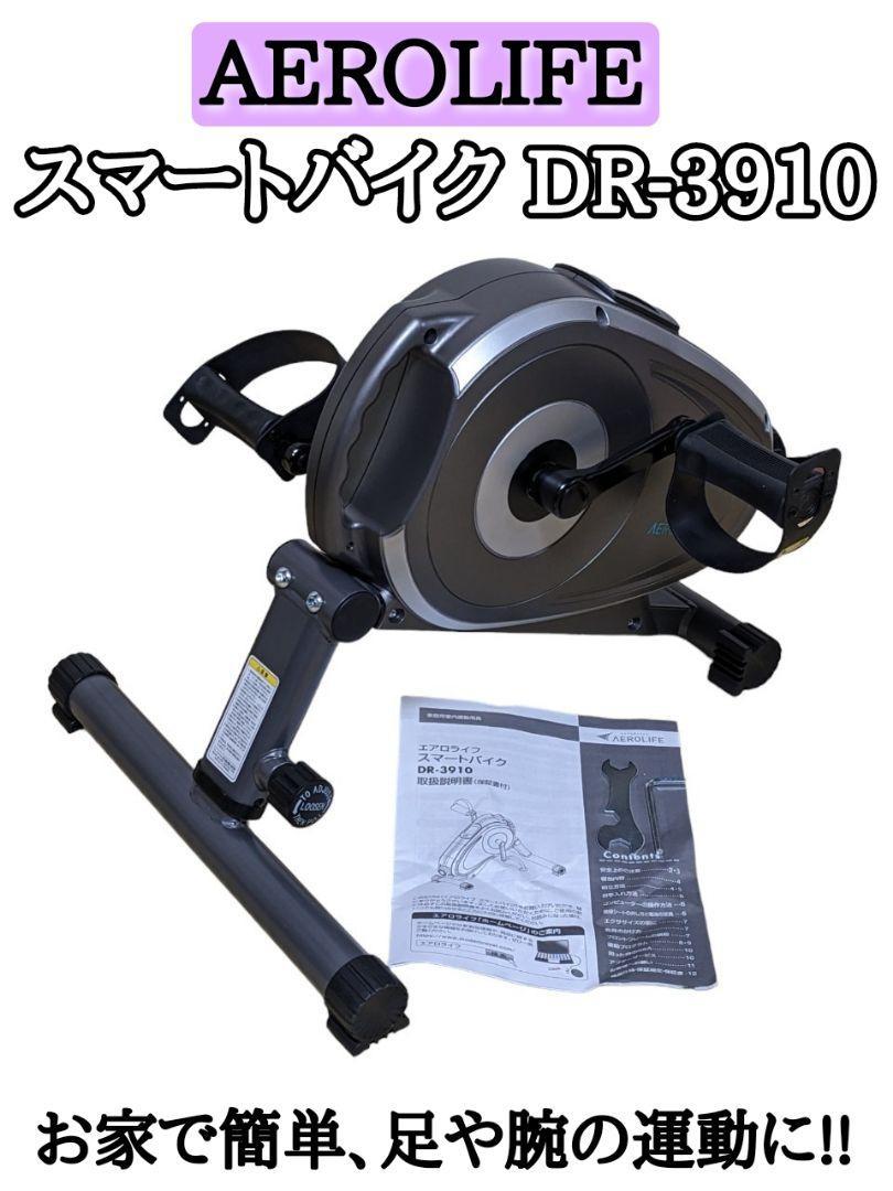 AEROLIFE エアロライフ　スマートバイク　DR-3910 グレー