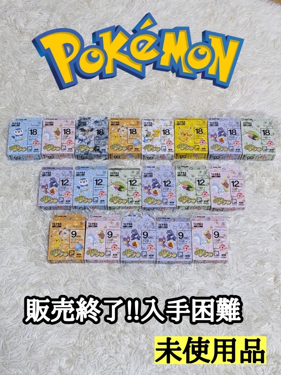 ポケモン テプラ テープカートリッジ TEPRA 販売終了 入手困難 ポケモン テプラ テープカートリッジ TEPRA 販売終了 入手困難