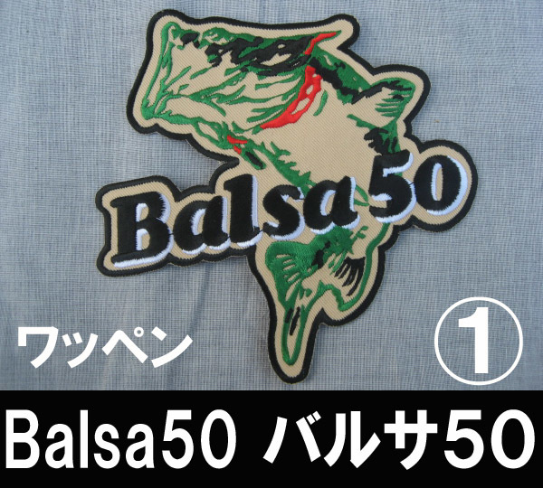 ■ワッペン バルサ50 Balsa50 ① 幅14.8㎝ 送料:定形外120円_画像1