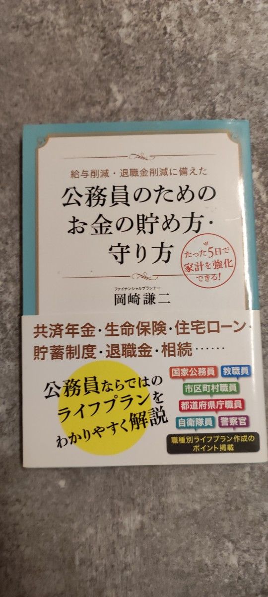 給与削減・退職金削減に備えた公務員のためのお金の貯め方・守り方　たった５日で家計を強化できる！ （給与削減・退職金削減に備えた） 