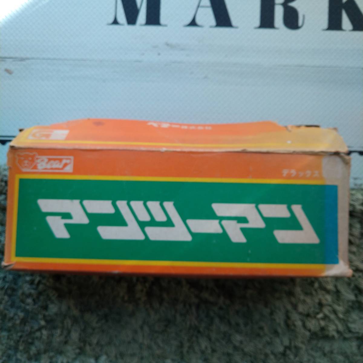 6732円 激レア 記録的史料価値 昭和40年代 コーヨーベアー 6732円 激レア 記録的史料価値 昭和40年代 コーヨーベアー