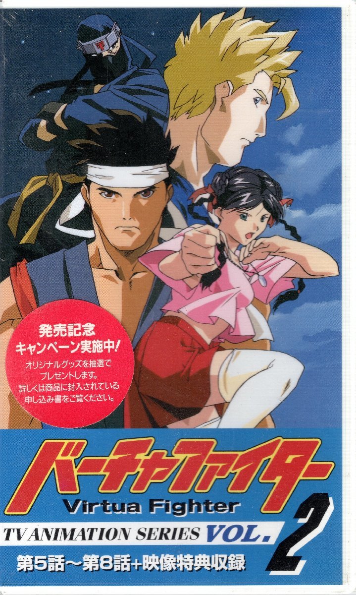 【FZ002】（未開封品）バーチャファイター TV ANIMATION SERIES VOL.2【VHS】【アニメ】_画像1