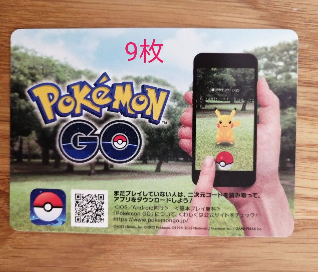 ポケモンGO　プロモーションコード　未使用　9枚