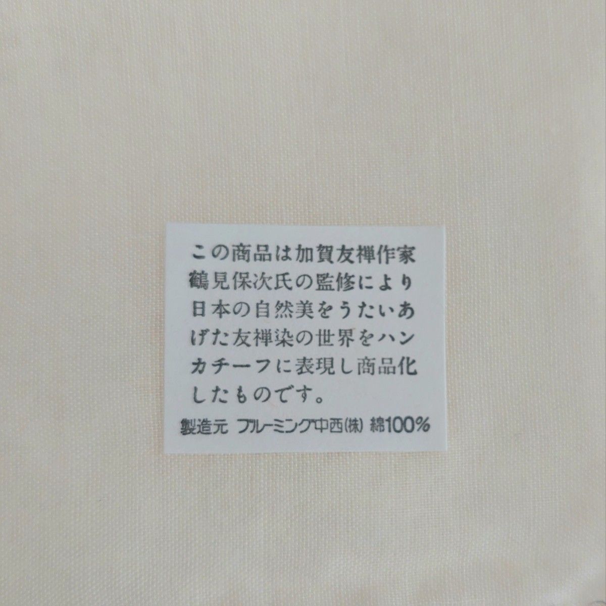 加賀友禅　ハンカチ　鶴見保次氏監修　ブルーミング中西