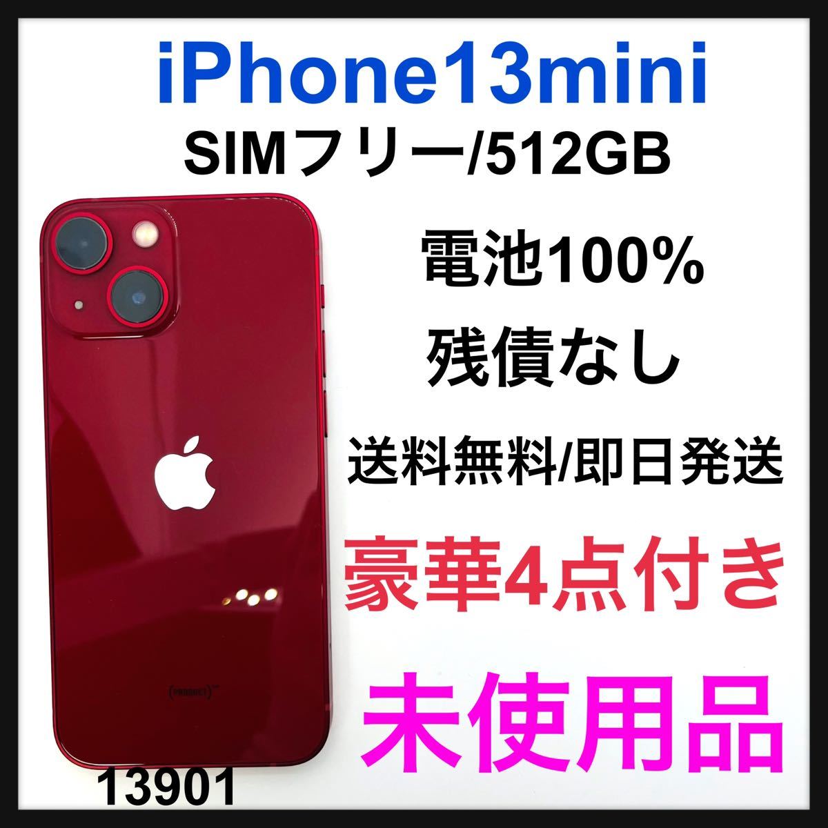未使用品 iPhone 13 mini レッド 512 GB SIMフリーの画像1