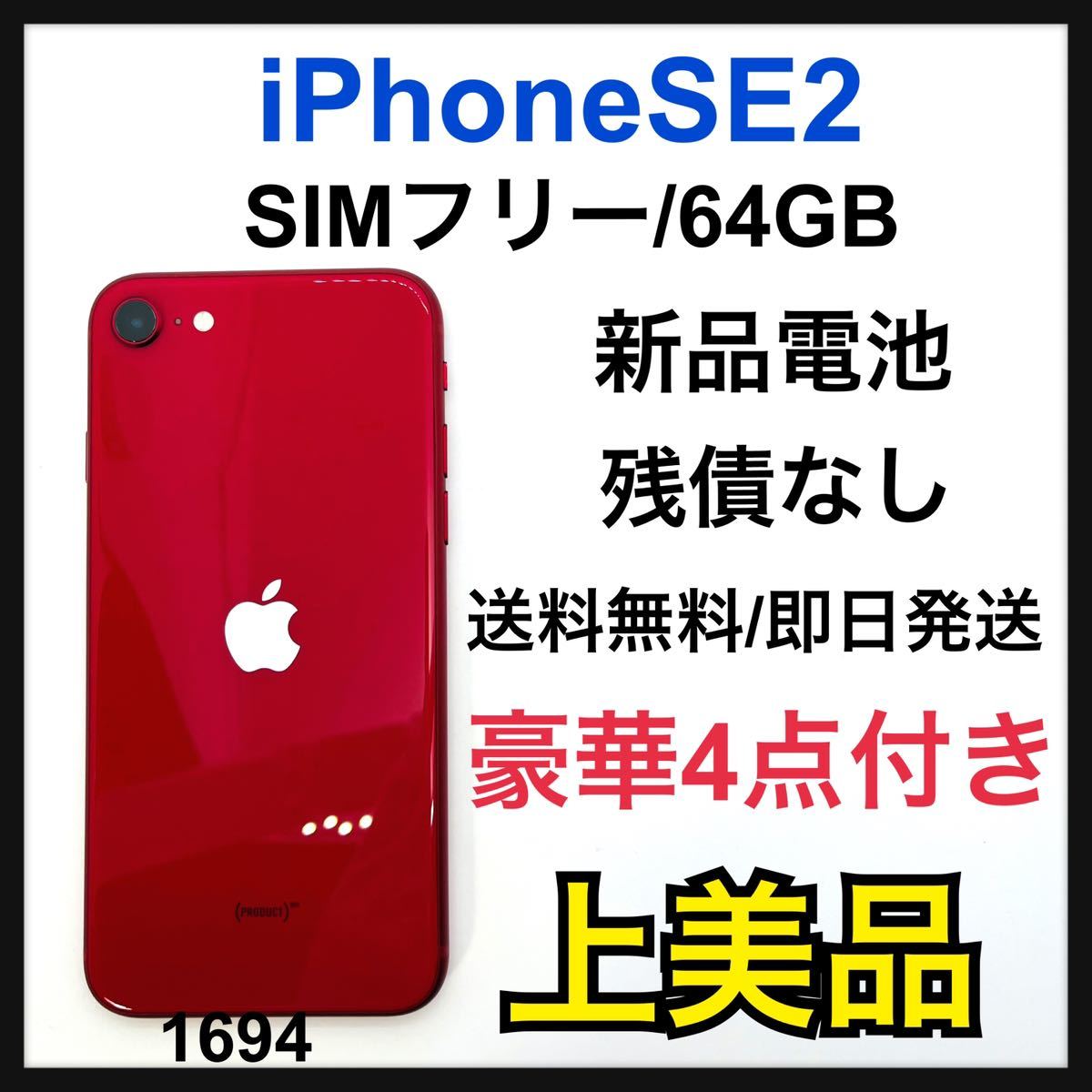 A iPhone SE 第2世代 (SE2) レッド 64 GB SIMフリー｜Yahoo!フリマ（旧