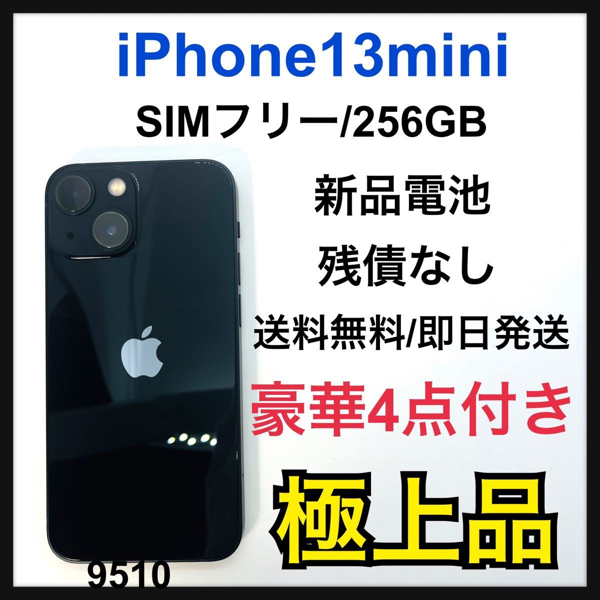 極上品 iPhone 13 mini ミッドナイト 256 GB SIMフリー-