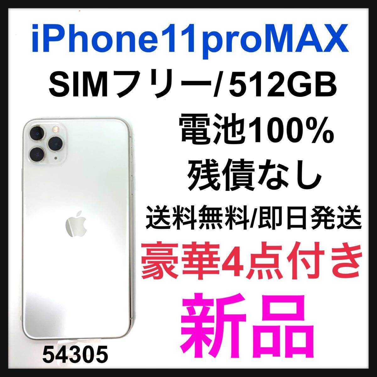 新品　iPhone 11 Pro Max シルバー 512 GB SIMフリー_画像1