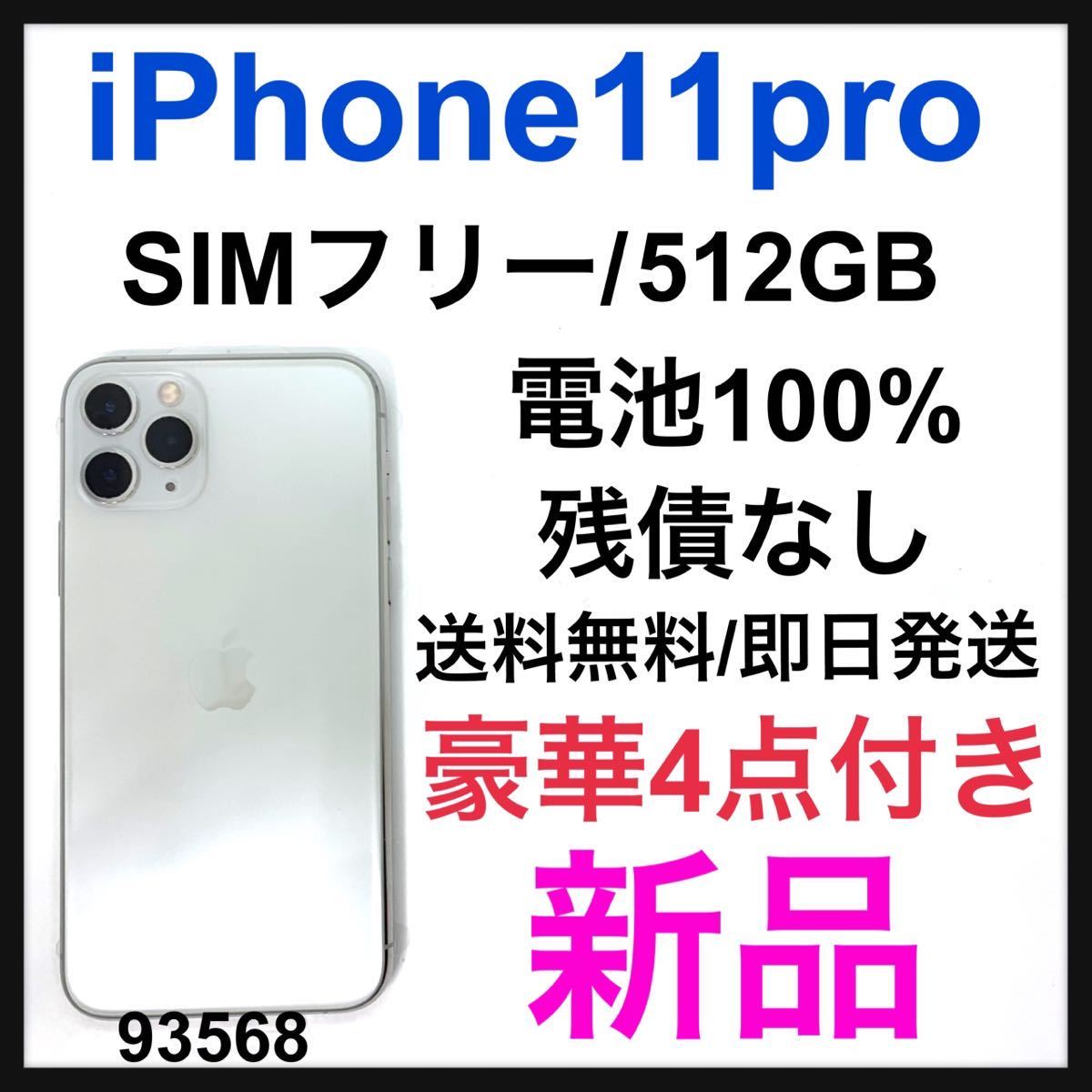 最高の品質の 新品 iPhone 11 Pro シルバー 512 GB SIMフリー 本体
