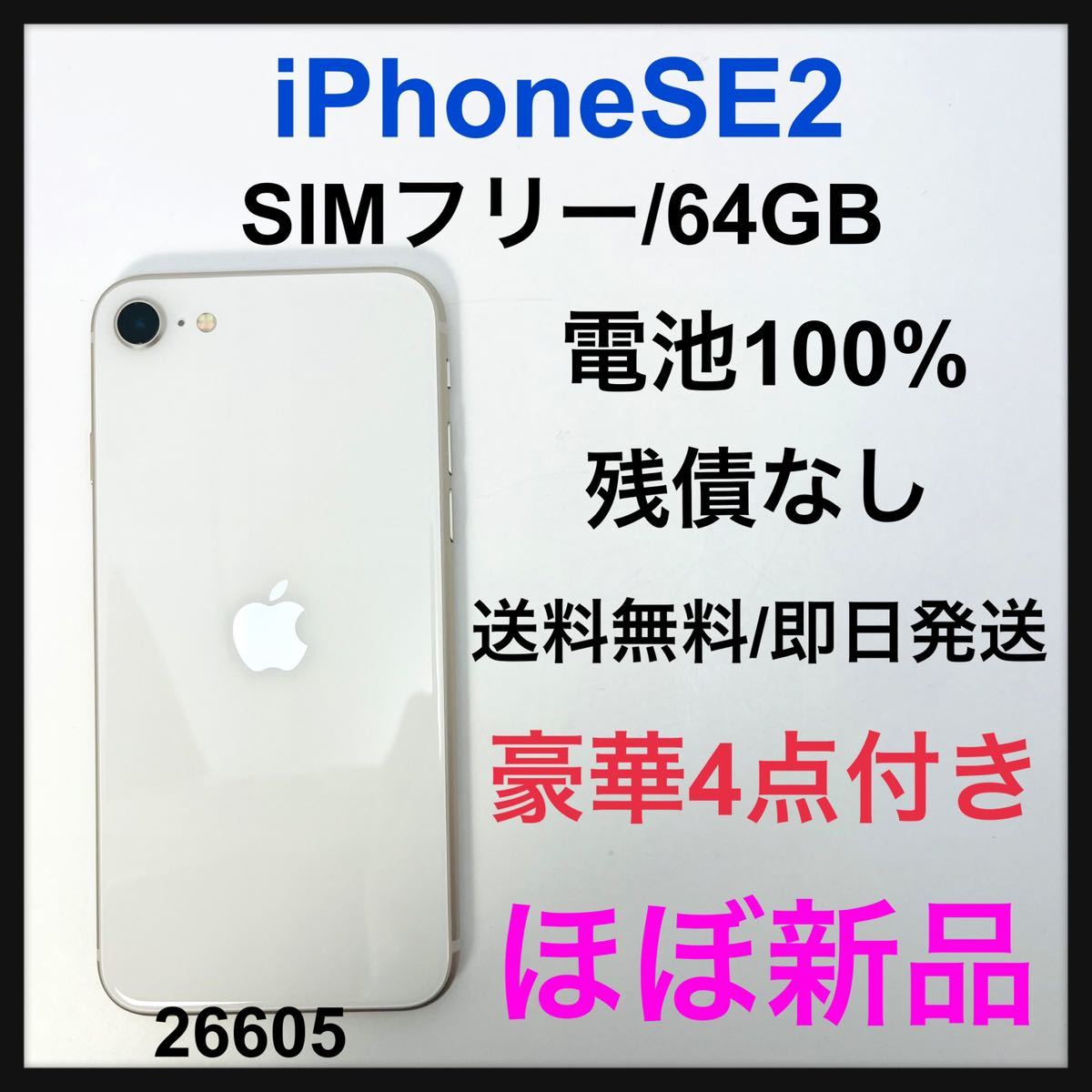 iPhone SE 第2世代 (SE2) ホワイト 64GB SIMフリー - スマートフォン本体