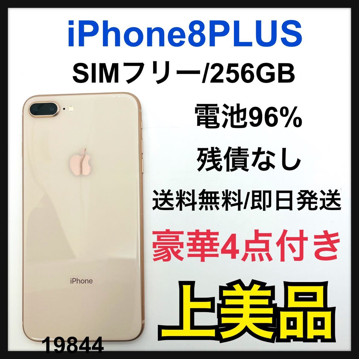 A 96% iPhone 8 Plus Gold 256 GB SIMフリー｜Yahoo!フリマ（旧PayPay