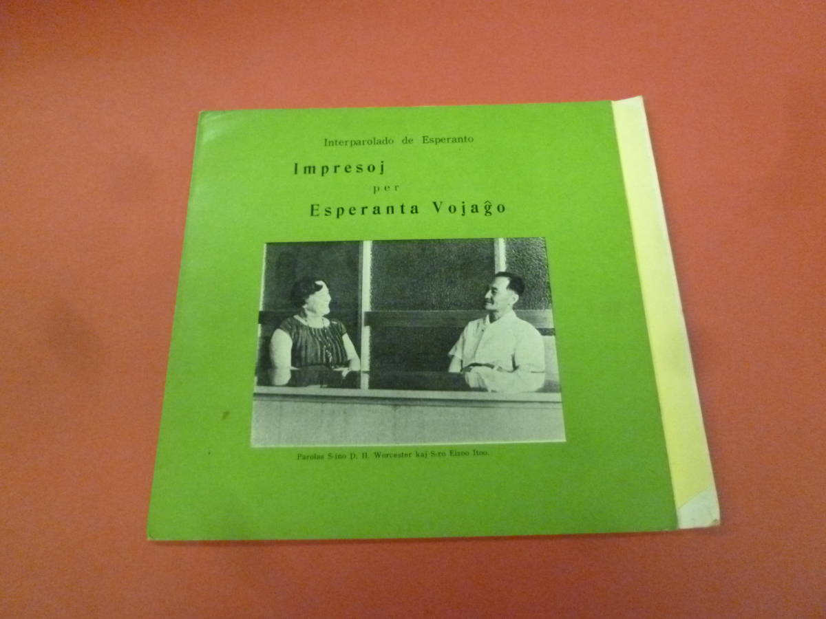 L9-231128★ソノシート★書込み★Impresoj per Esperanta Vojago★Interparolado de Esperanto(エスペラント語の会話)_画像1