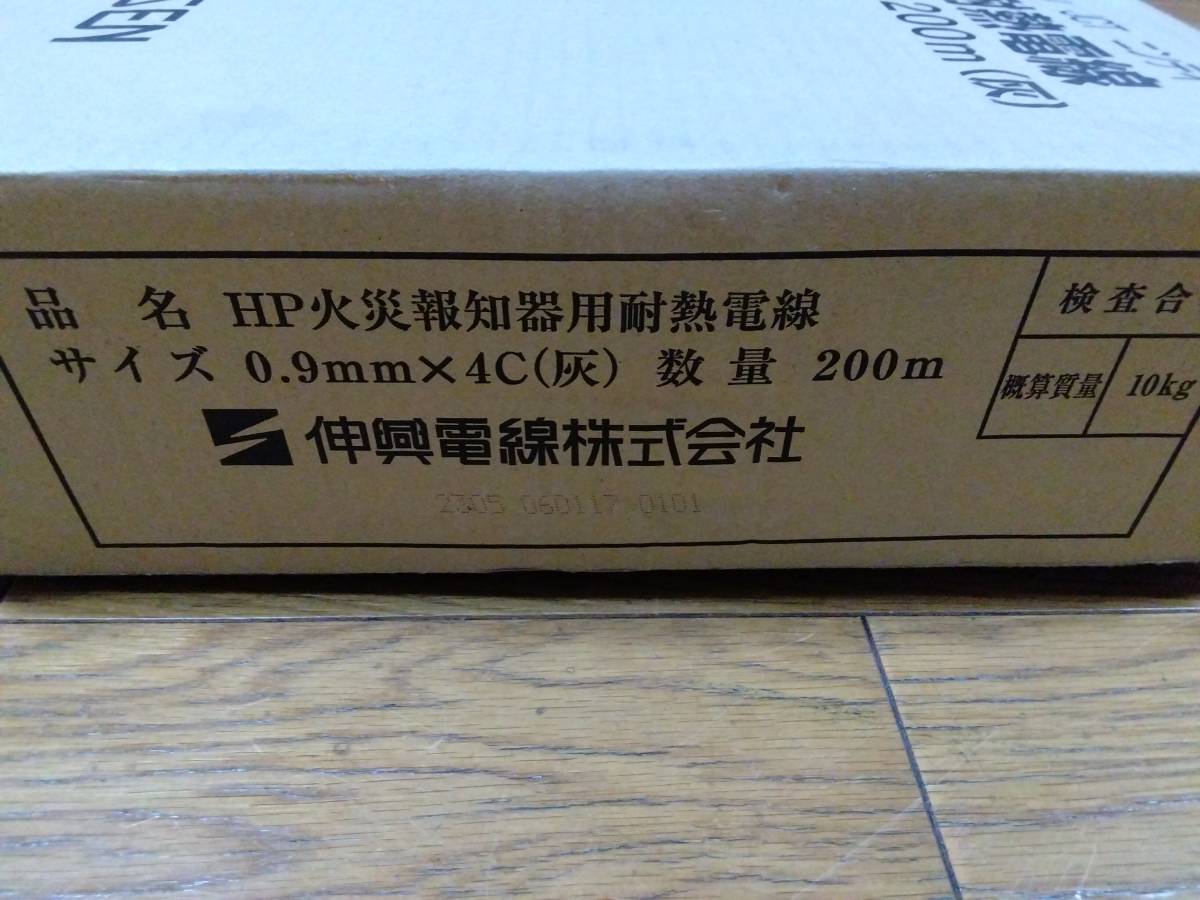 伸興電線　HP 火災報知器用耐熱電線　0,9mm×4C 200m 未使用未開封品_画像5