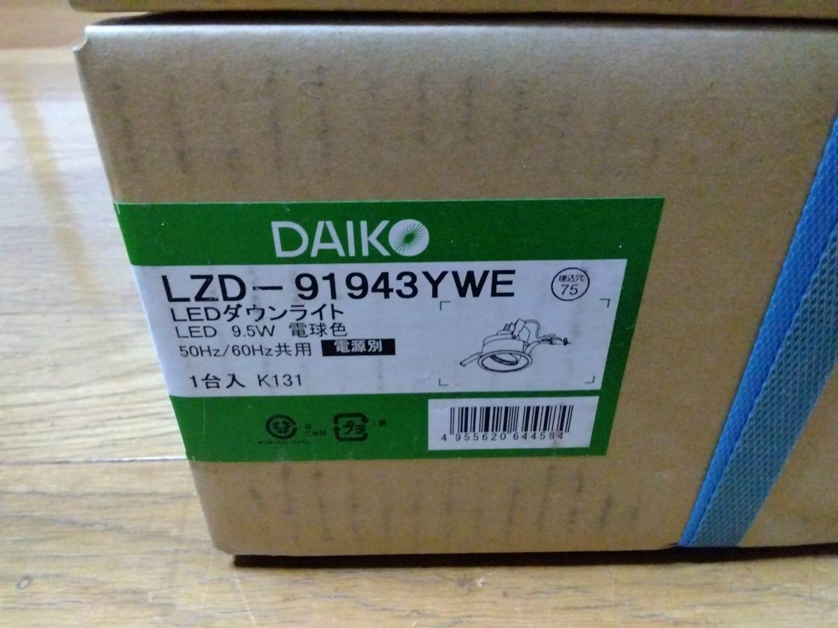 大光　LZD-91943YWE LEDユニバーサルダウンライト　LED9,5W 電球色　50/60Hz共用　電源別　埋込穴Φ75 まとめて6個　未使用未開封品_画像2