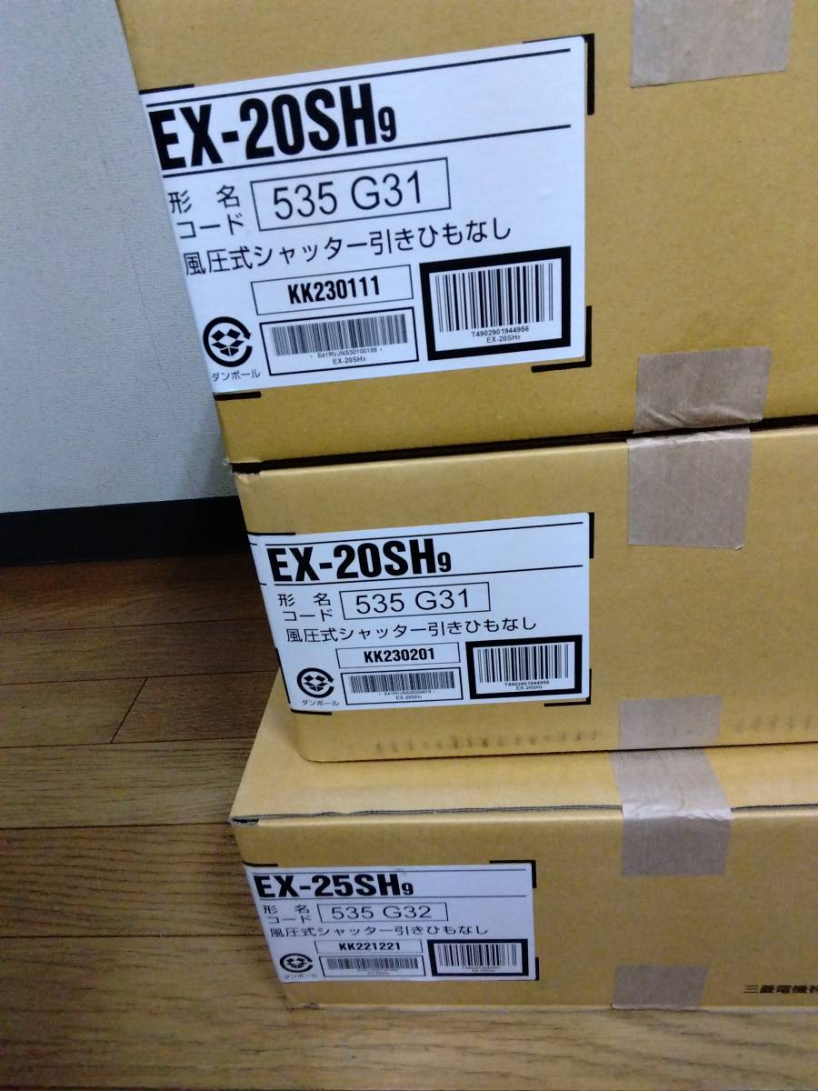 三菱換気扇　EX-20SH9 2個　EX-25SH9 1個　風圧式シャッター引きひもなし　まとめて全部　未使用未開封品_画像2