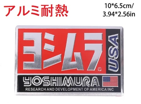 B品処分！ヨシムラアルミ耐熱マフラーステッカー CT125 XSR155 GSX1300R ダックス125 CB400SB CRF250L モンキー125 GSX-R1000R Z900RS の画像1