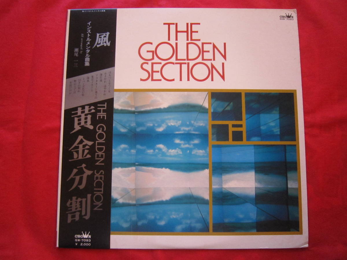 ■　風　インストルメンタル曲集　/　黄金分割　THE　GOLDEN　SECTION　/　国内盤帯付きLPレコード　検索）伊勢正三、かぐや姫_画像1