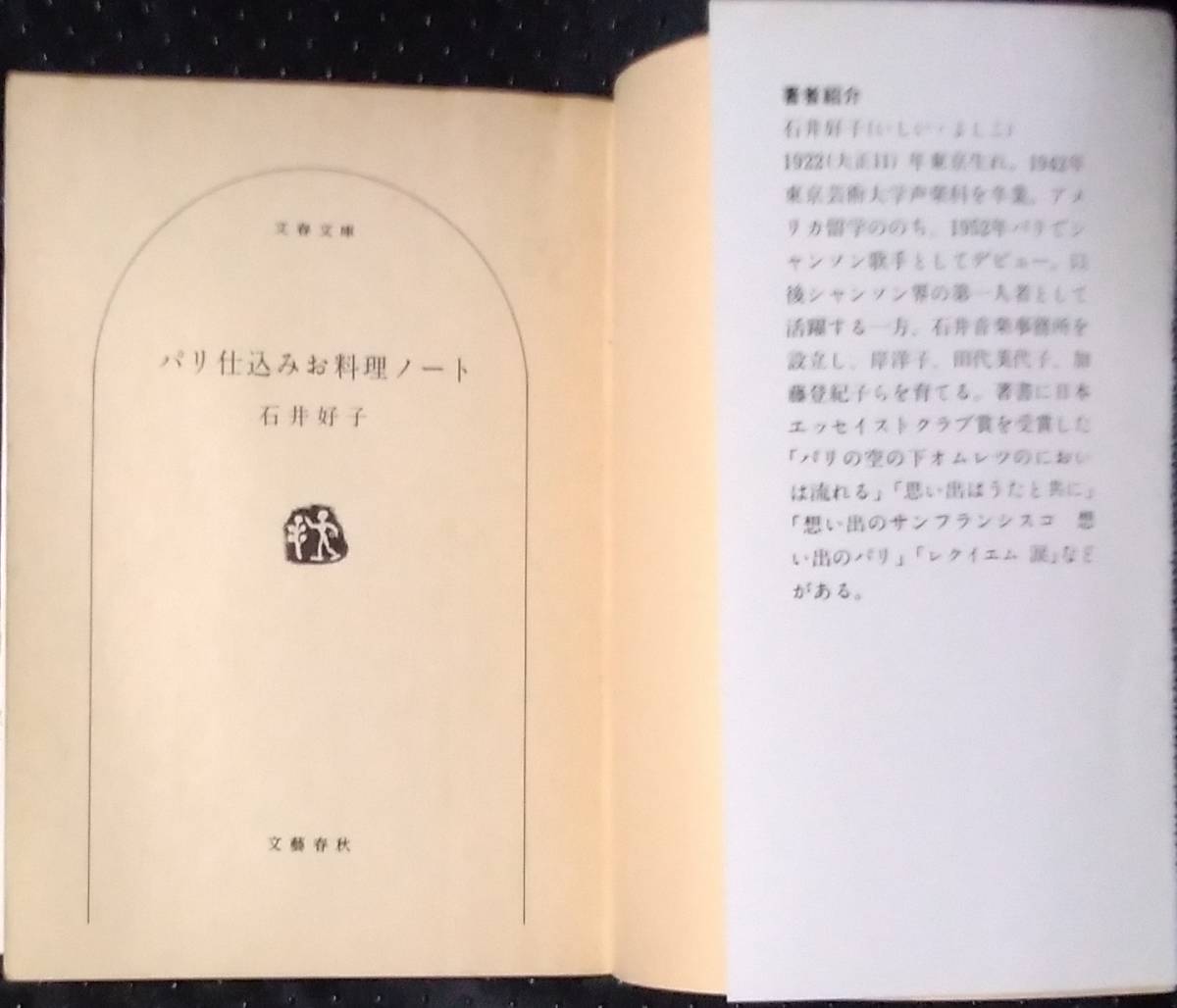 「パリ仕込みお料理ノート」石井好子　文春文庫。_画像5