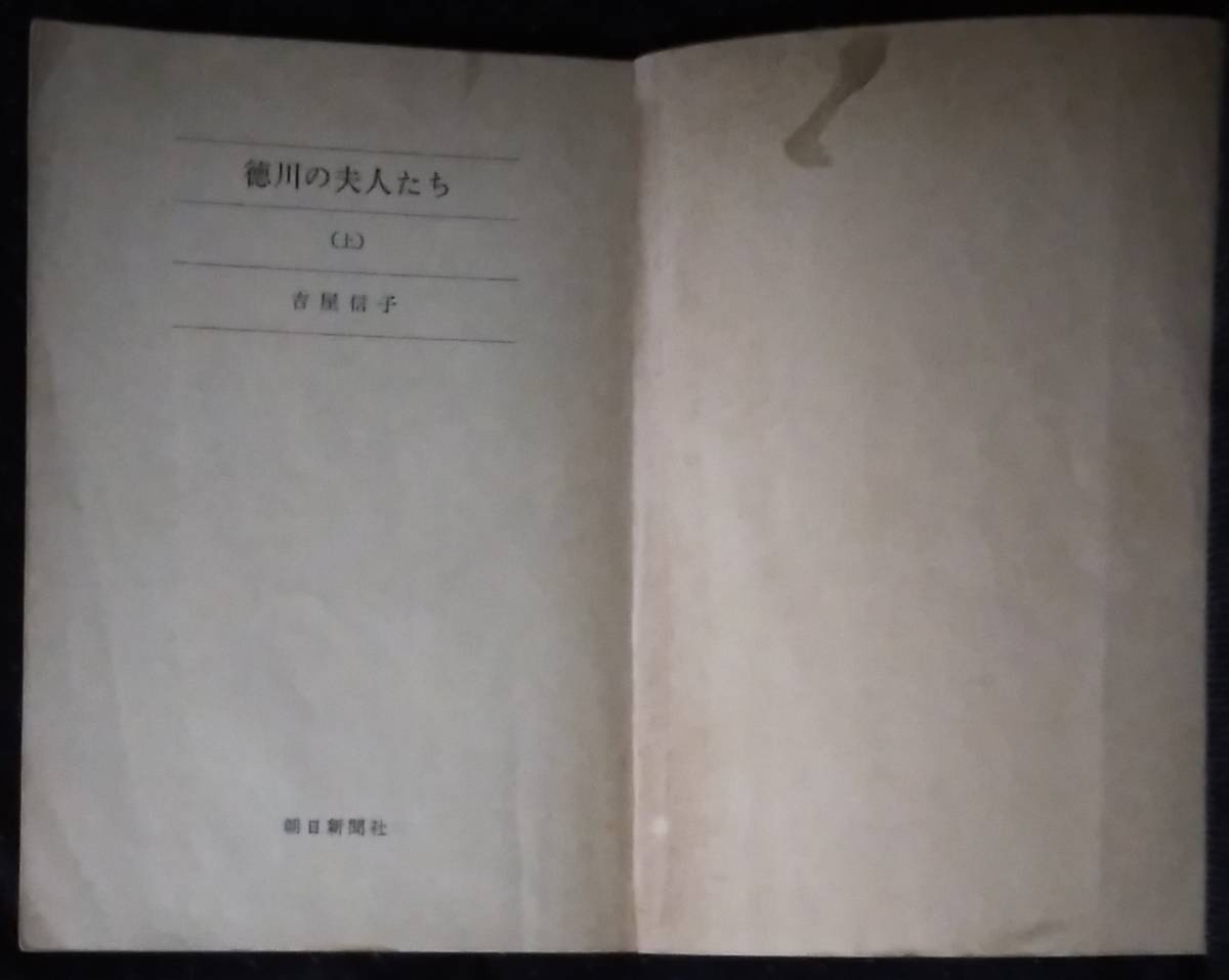 「徳用の夫人たち　上」吉屋信子　朝日新聞社_画像5