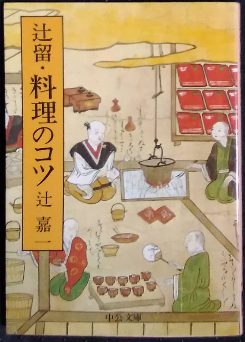 「辻留　料理のコツ」辻嘉一　中公文庫_画像1