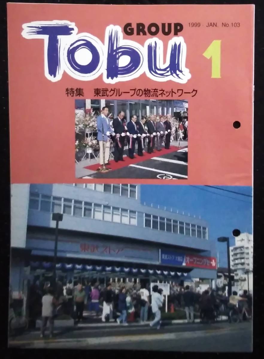 「GROUP　TOBU　1999 1 No103 特集　東武グループの物流ネットワーク」_画像1