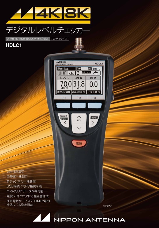 日本アンテナ デジタルレベルチェッカー 地デジ BS CS LTE 対応【2K 4K 8K 対応】 HDLC1_画像2