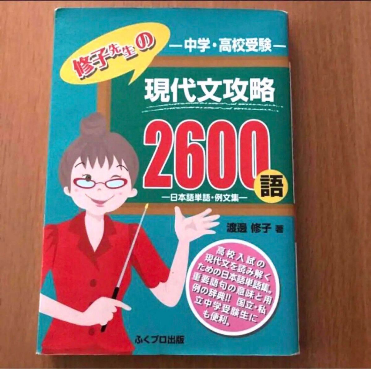 高校受験修子先生の現代文攻略2600語 : 日本語単語・例文集 文庫 塾 訳