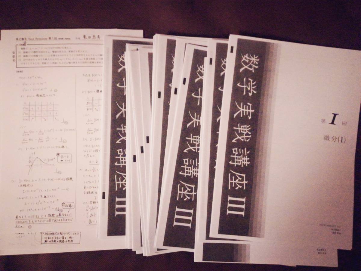 テキスト○鉄緑会○数学実戦講座Ⅲ○16年蓑田解説解答冊子東大京大医学部 河合塾　駿台　鉄緑会　Z会　東進